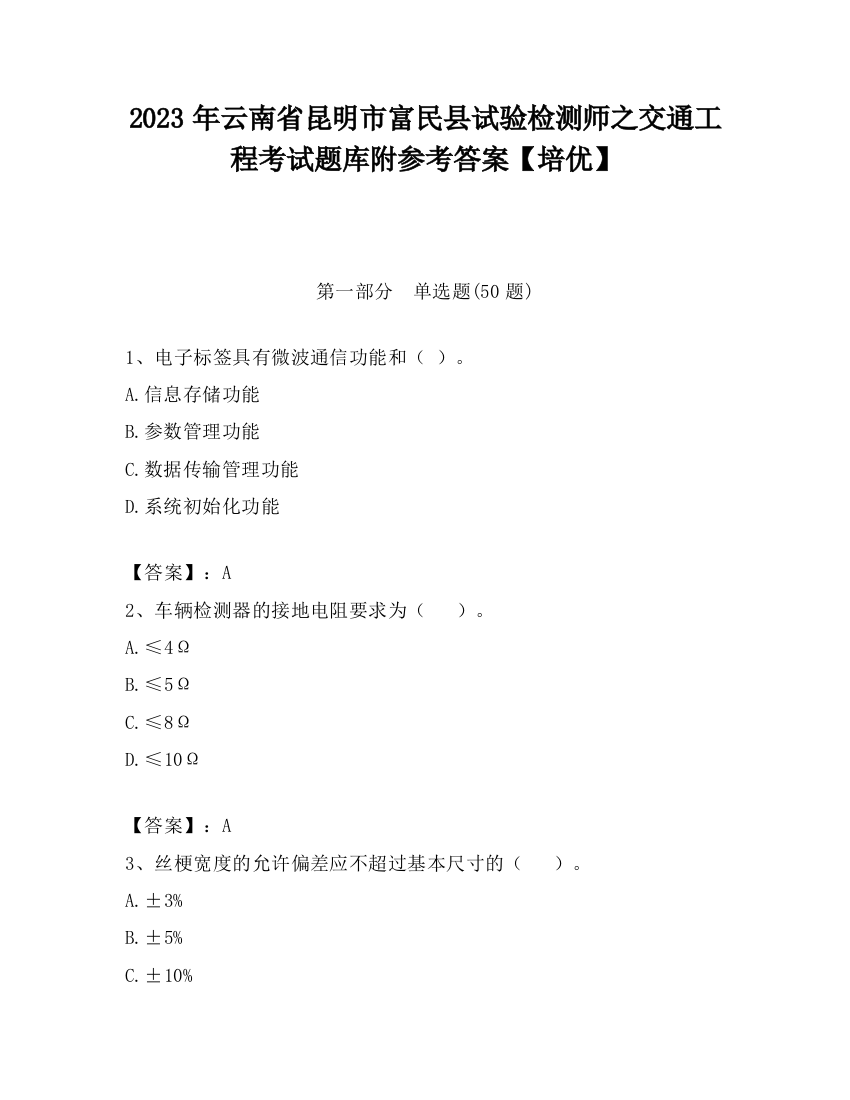 2023年云南省昆明市富民县试验检测师之交通工程考试题库附参考答案【培优】