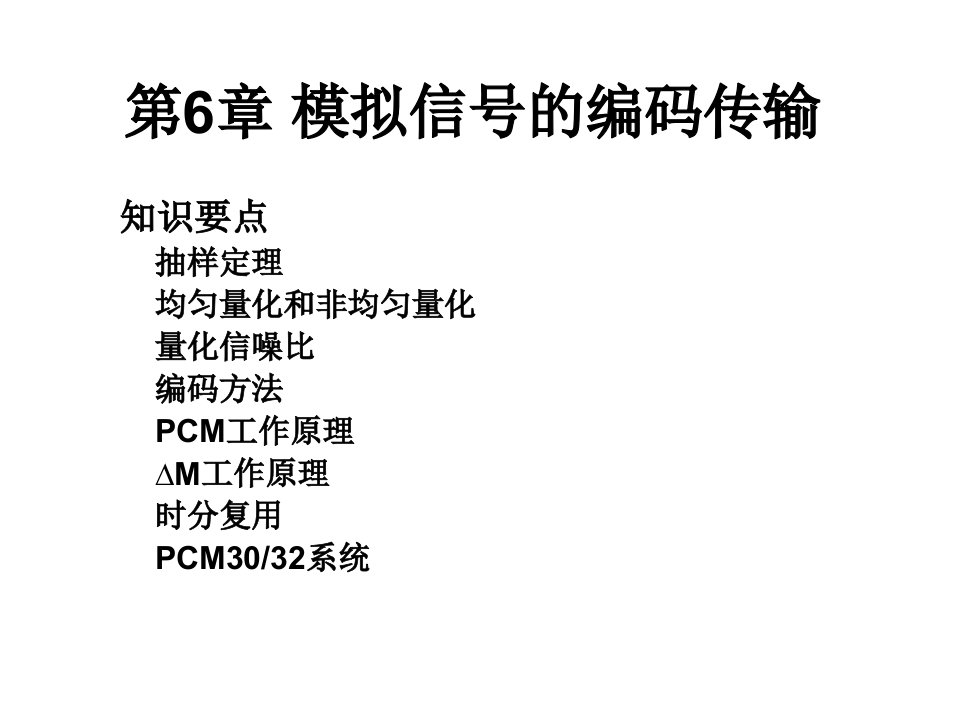 通信原理电子教案第6章模拟信号的编码传输