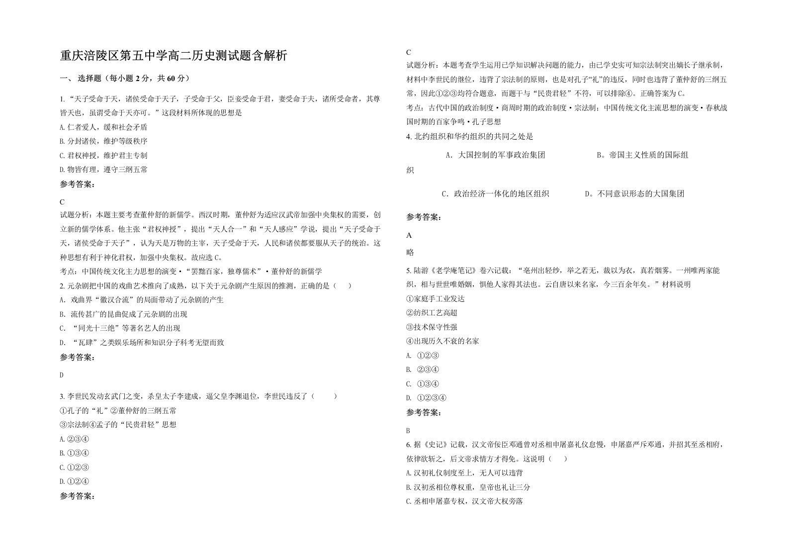 重庆涪陵区第五中学高二历史测试题含解析