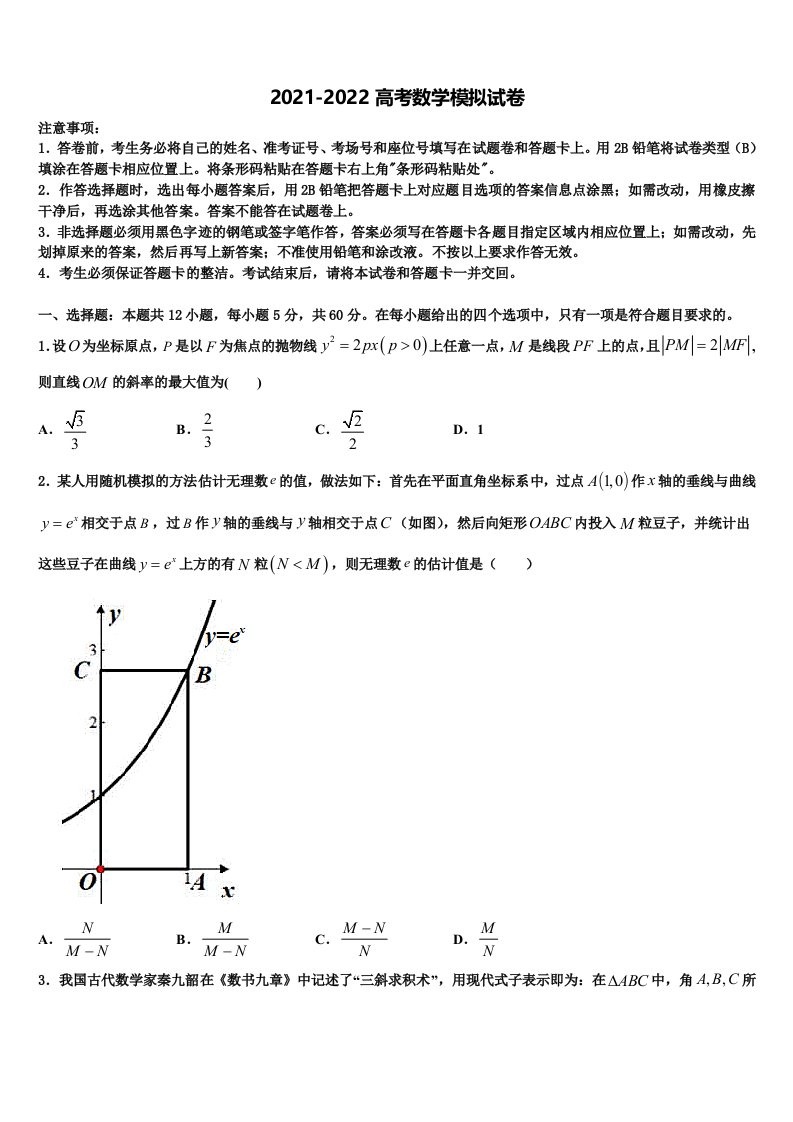 四川省成都市九校2021-2022学年高三下学期联合考试数学试题含解析