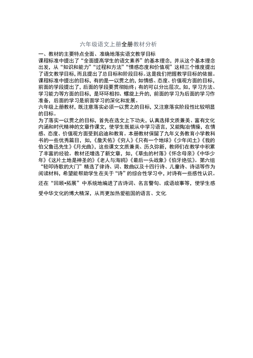 六年级语文上第一单位教授教化设计