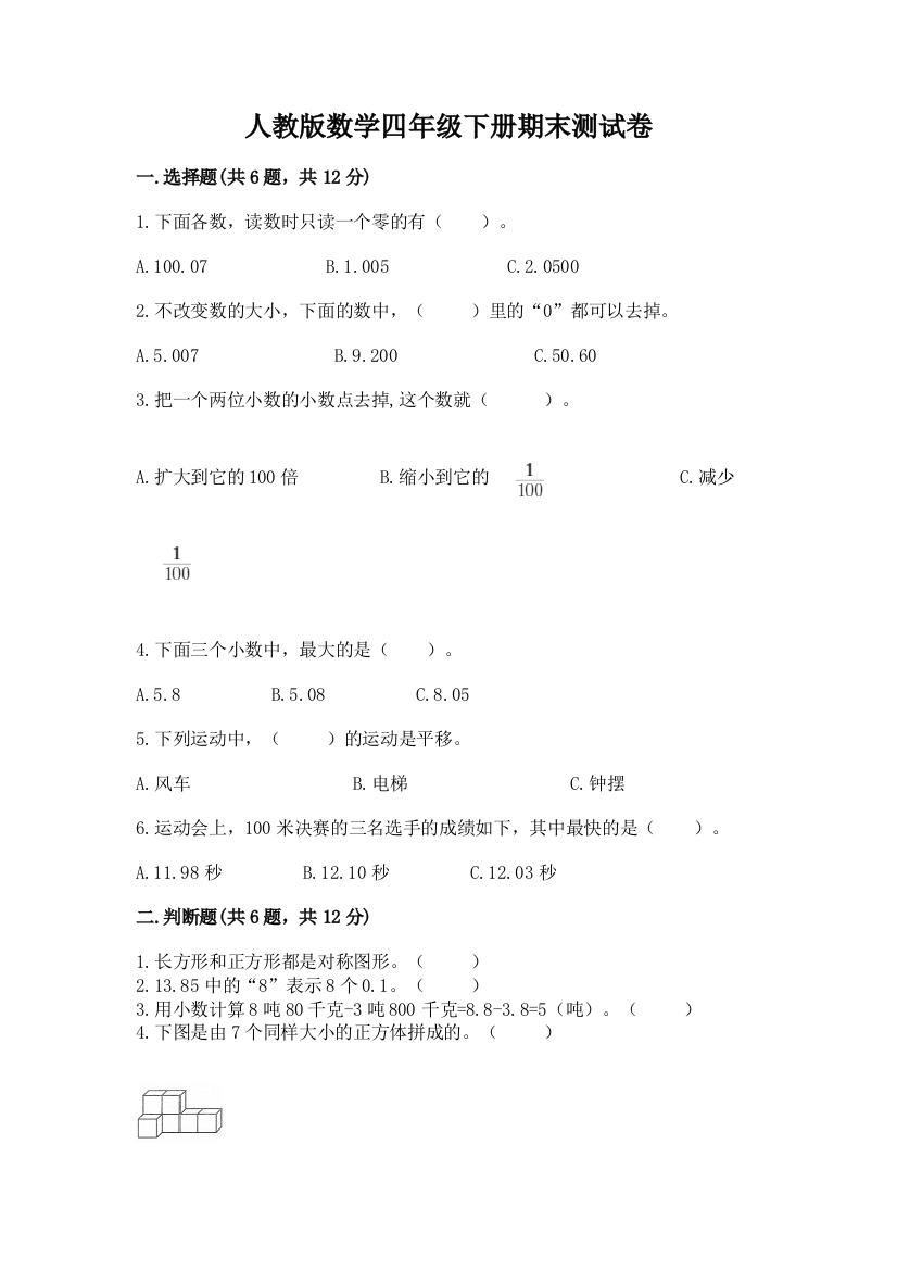 人教版数学四年级下册期末测试卷【考点提分】