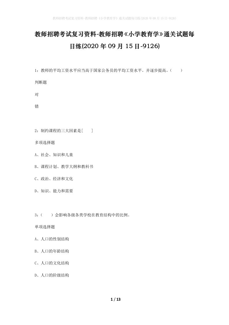 教师招聘考试复习资料-教师招聘小学教育学通关试题每日练2020年09月15日-9126