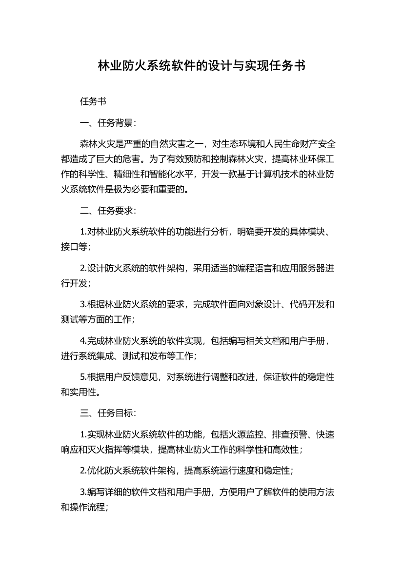 林业防火系统软件的设计与实现任务书