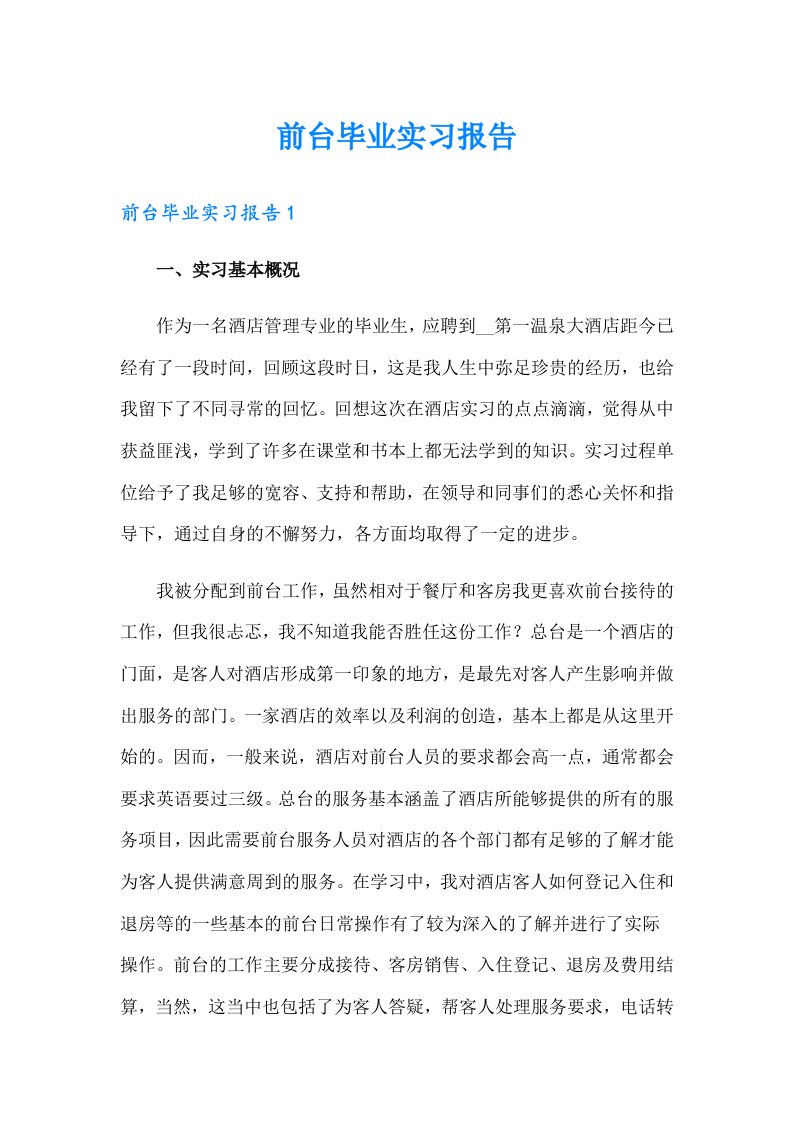 前台毕业实习报告