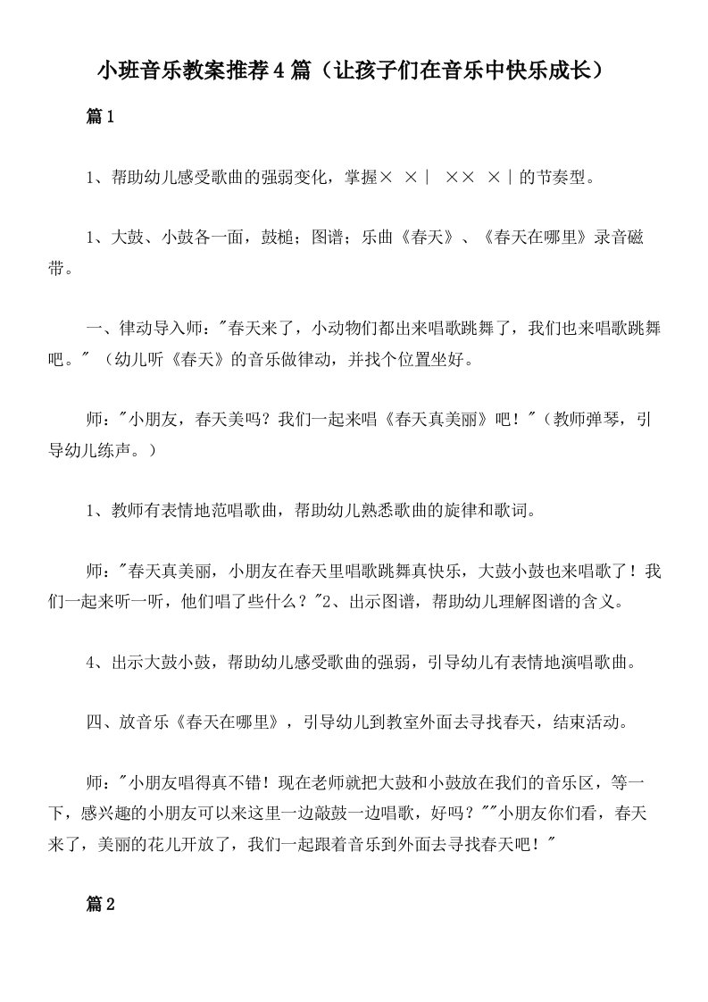 小班音乐教案推荐4篇（让孩子们在音乐中快乐成长）