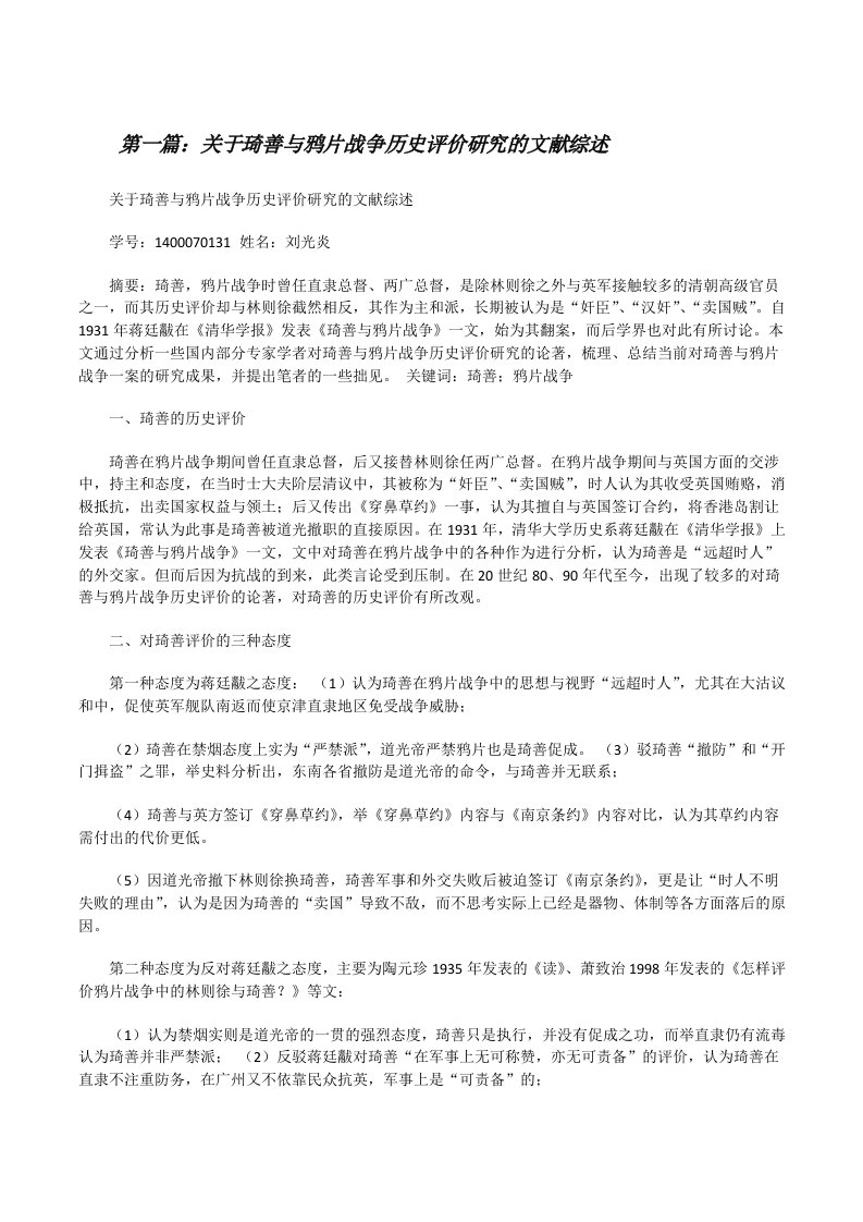 关于琦善与鸦片战争历史评价研究的文献综述[修改版]