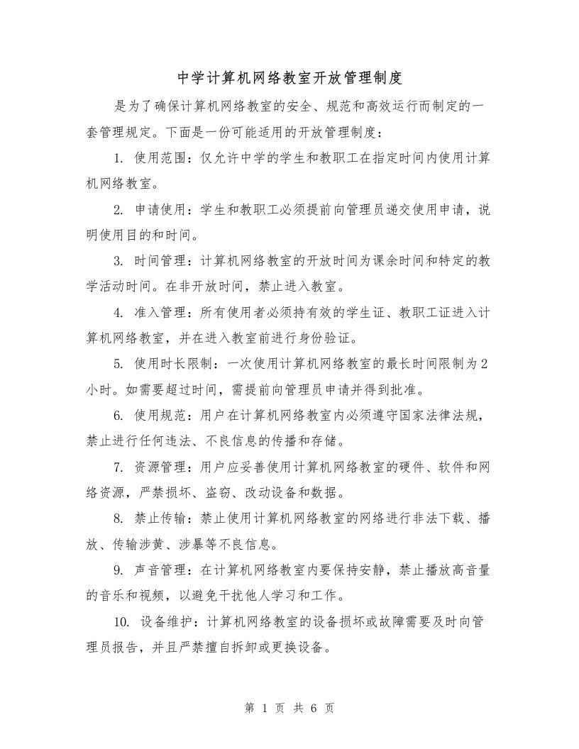 中学计算机网络教室开放管理制度（三篇）