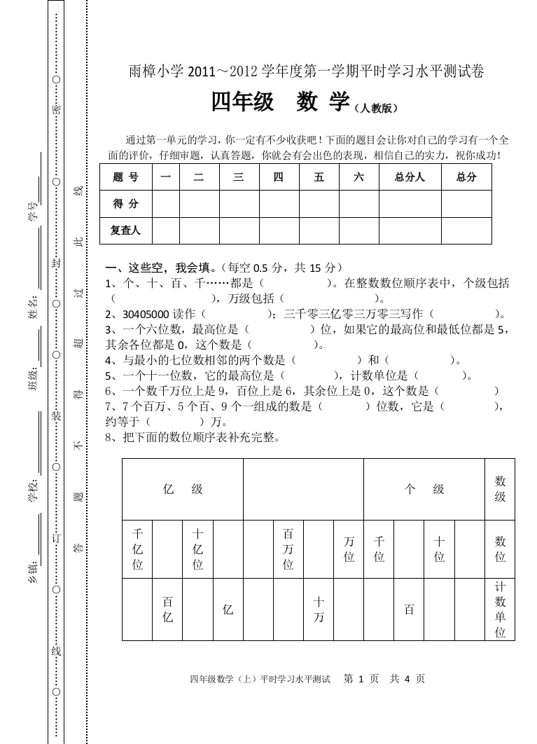 四数(上)单元检测题(第一单元)(人教师版)