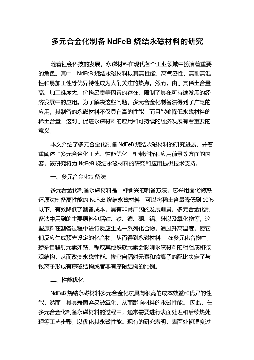 多元合金化制备NdFeB烧结永磁材料的研究