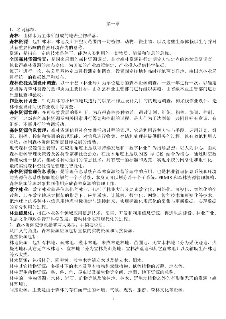 森林资源的管理信息系统复习资料