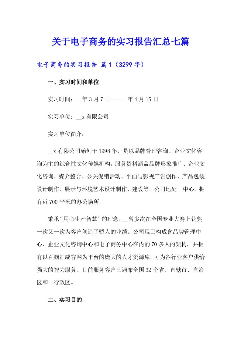 关于电子商务的实习报告汇总七篇