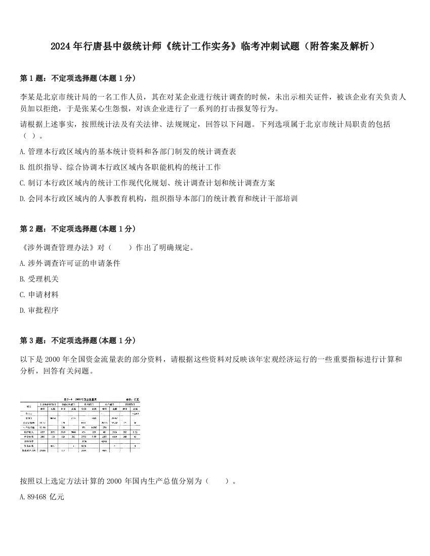 2024年行唐县中级统计师《统计工作实务》临考冲刺试题（附答案及解析）