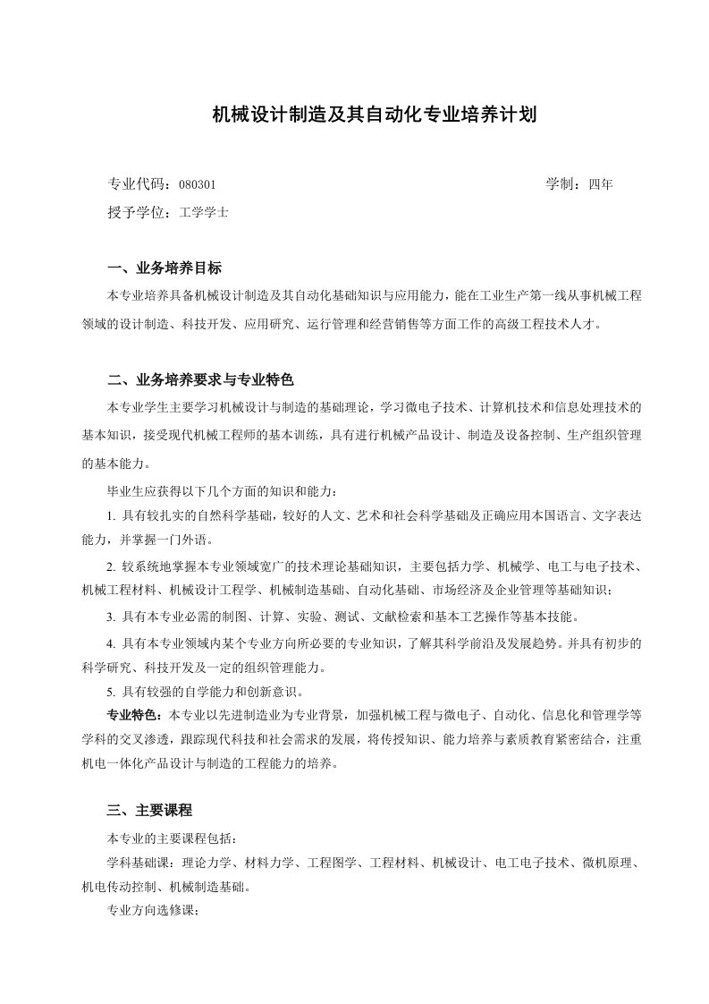 机械设计制造及其自动化专业培养计划