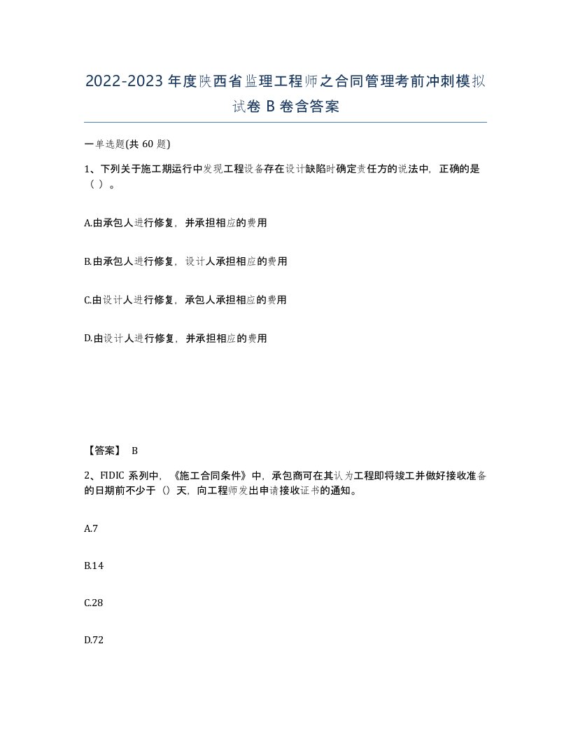 2022-2023年度陕西省监理工程师之合同管理考前冲刺模拟试卷B卷含答案