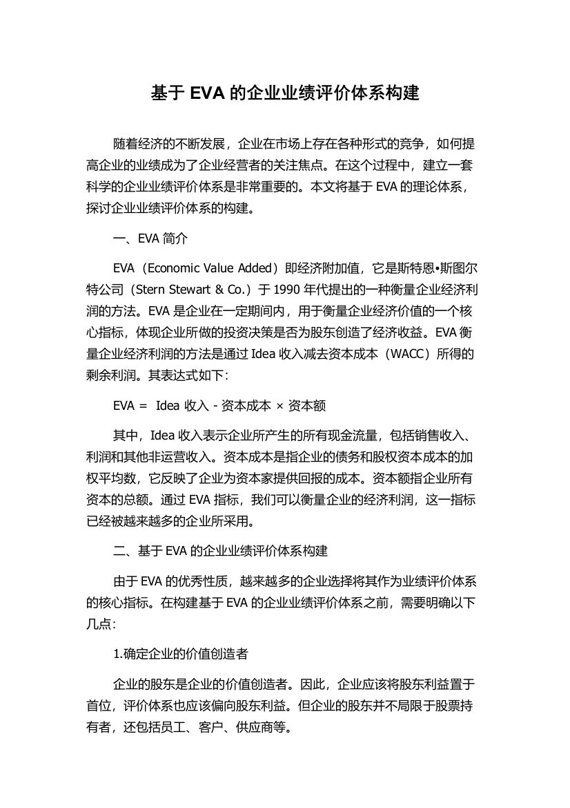 基于EVA的企业业绩评价体系构建