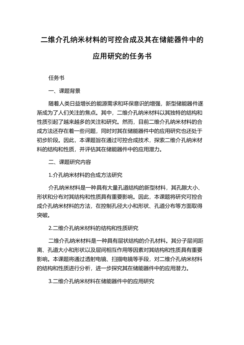 二维介孔纳米材料的可控合成及其在储能器件中的应用研究的任务书