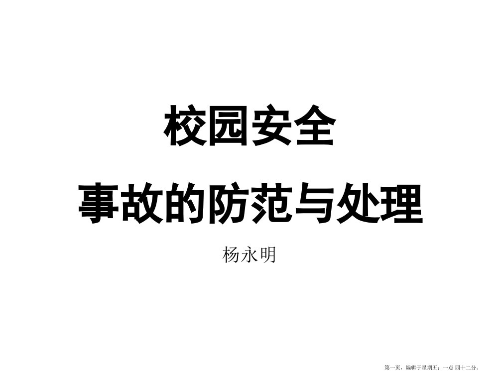 校园安全事故的防范与处理培训课件(powerpoint