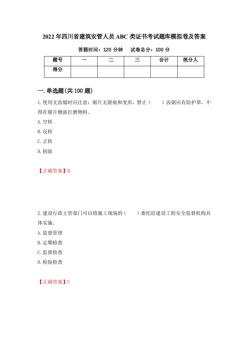 2022年四川省建筑安管人员ABC类证书考试题库模拟卷及答案7