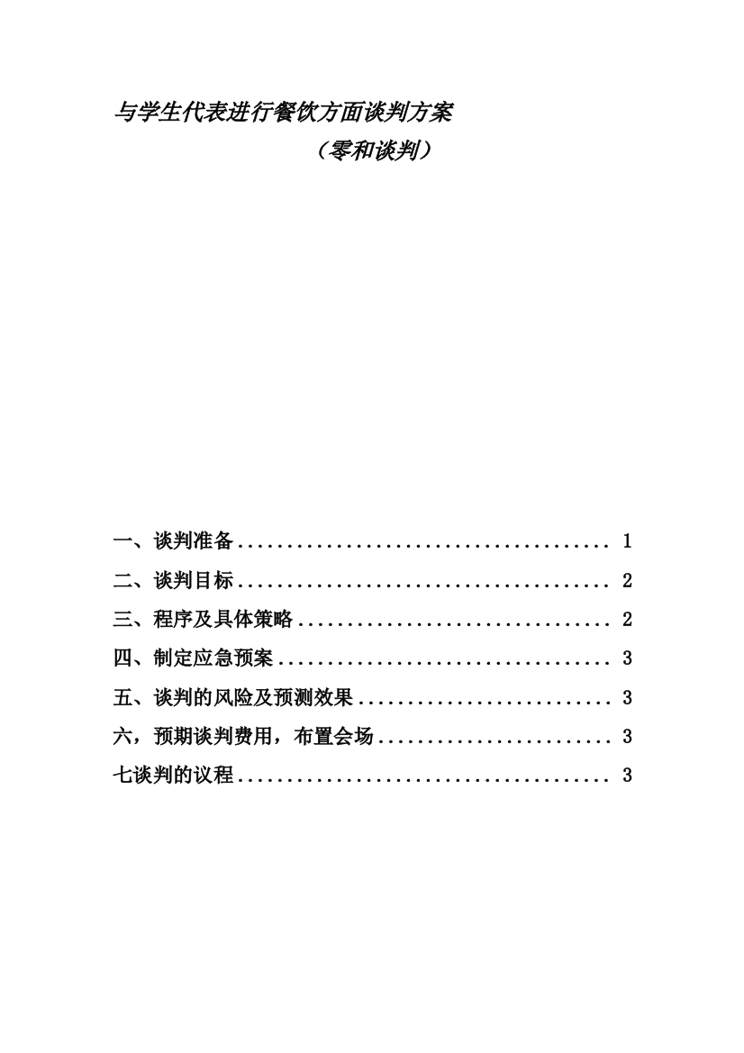 与学校食堂进行餐饮方面谈判方案