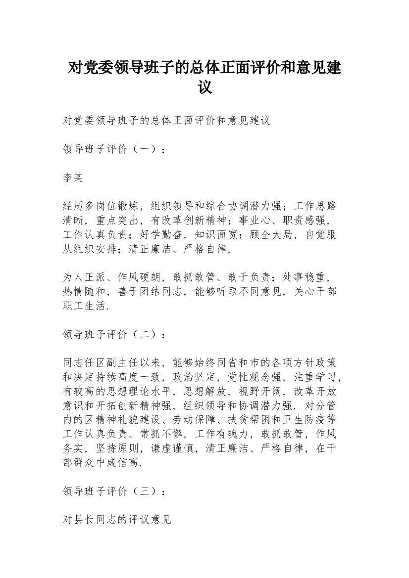 对党委领导班子的总体正面评价和意见建议