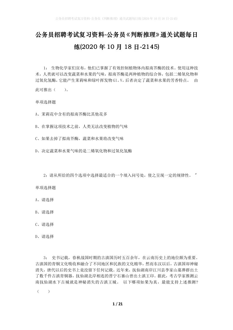 公务员招聘考试复习资料-公务员判断推理通关试题每日练2020年10月18日-2145