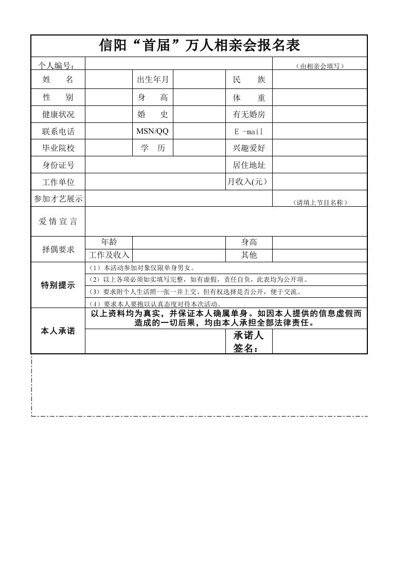 相亲会报名表