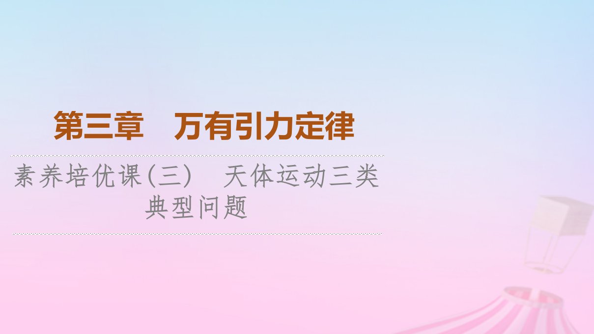 新教材2023年高中物理第3章万有引力定律素养培优课3天体运动三类典型问题课件粤教版必修第二册