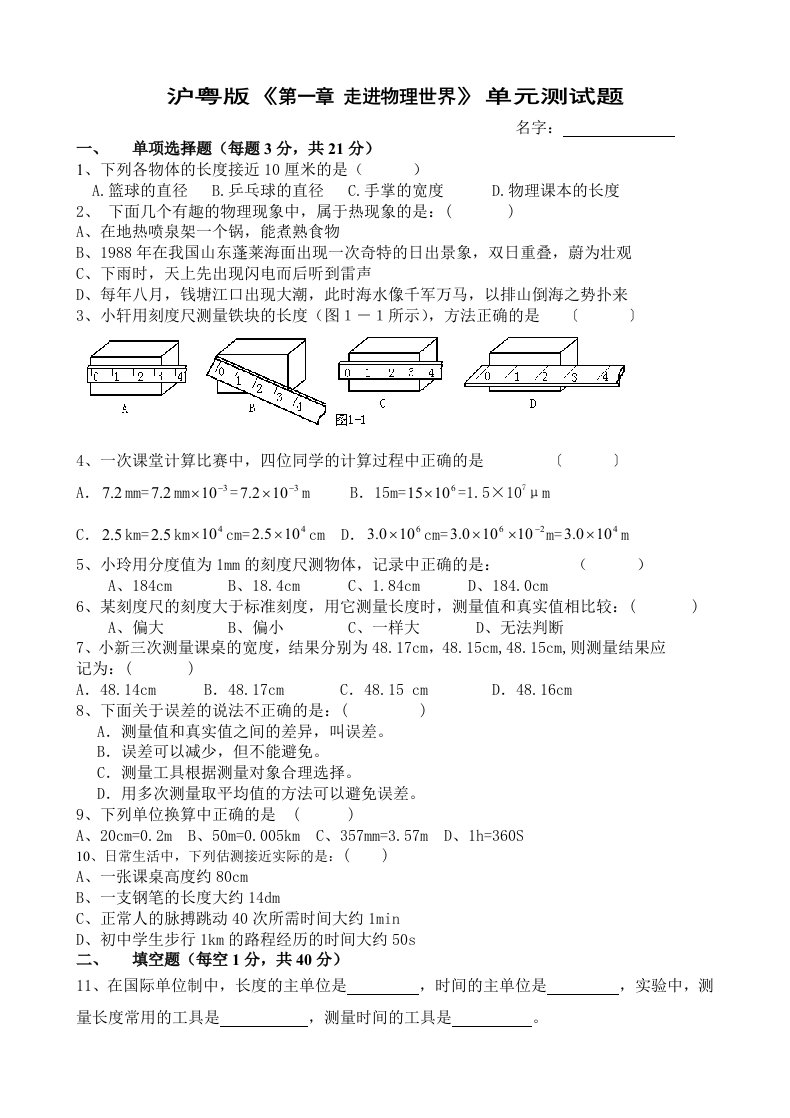 八年级物理沪粤版第一章走进物理世界单元测试题及答案