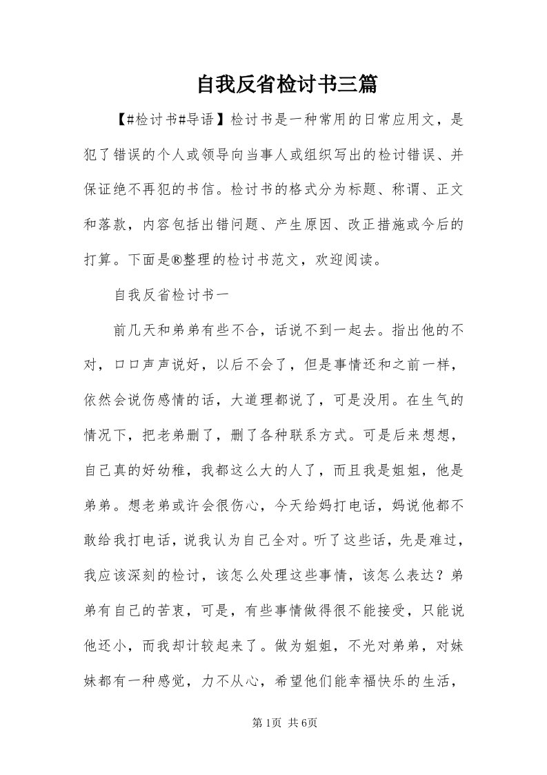 8自我反省检讨书三篇