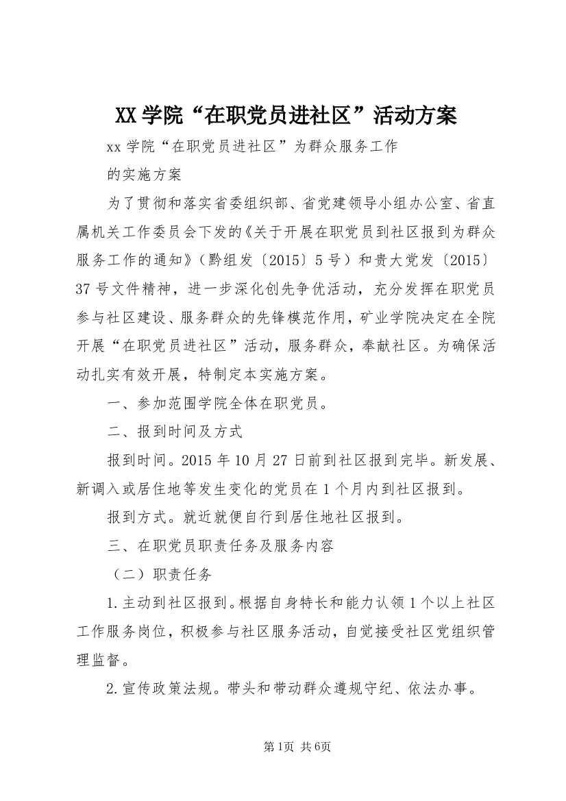 XX学院“在职党员进社区”活动方案