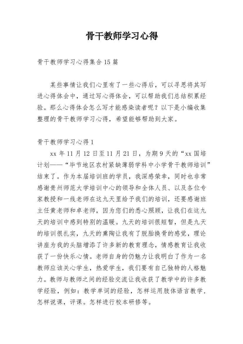 骨干教师学习心得_2