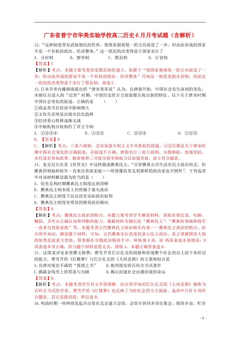 广东省普宁市华美实验学校高二历史6月月考试题（含解析）