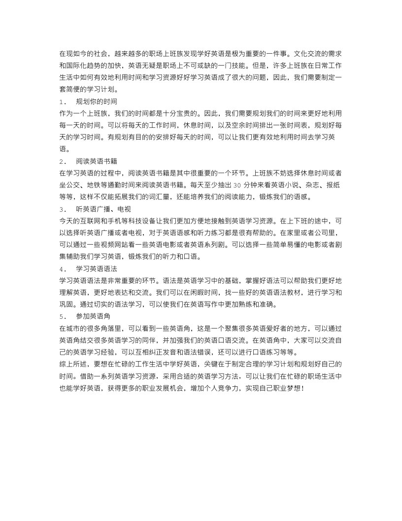 上班族学习英语简便计划