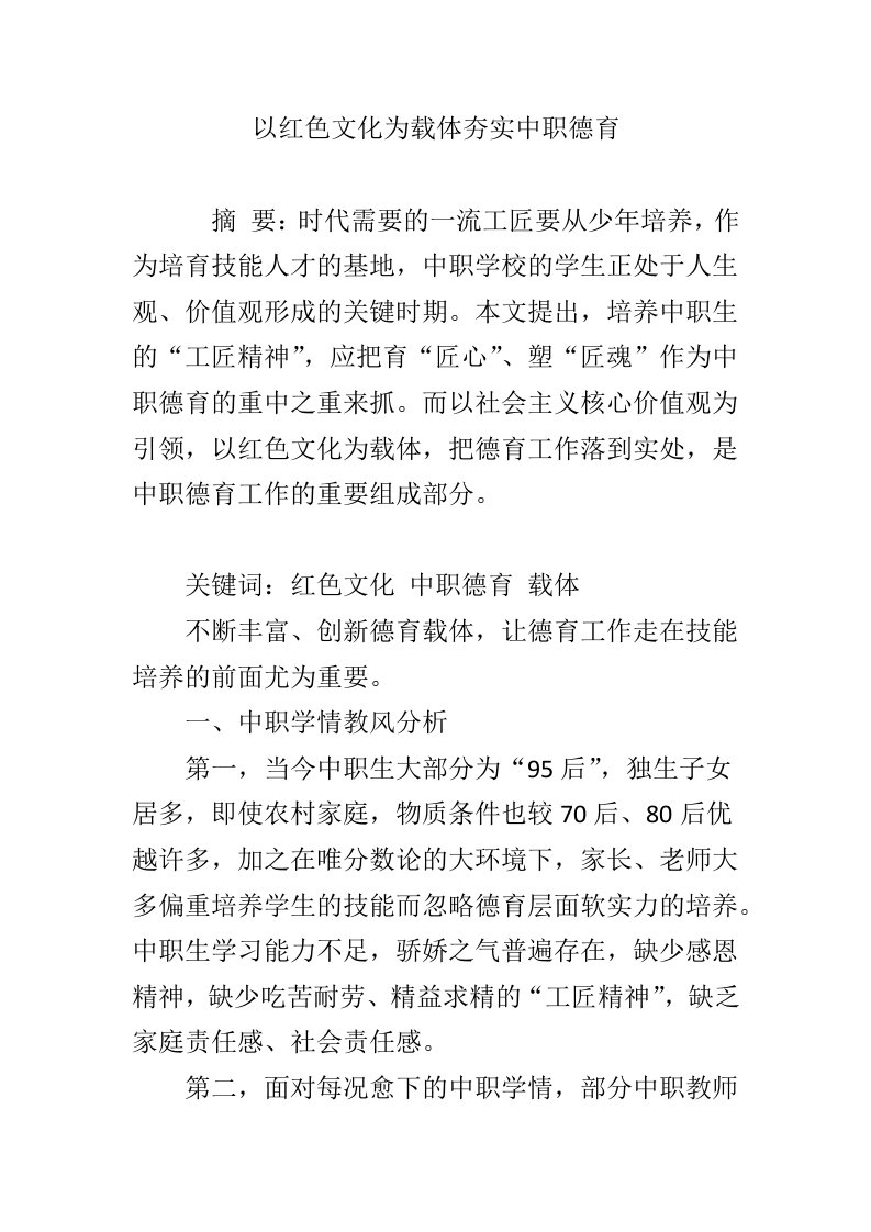 以红色文化为载体夯实中职德育