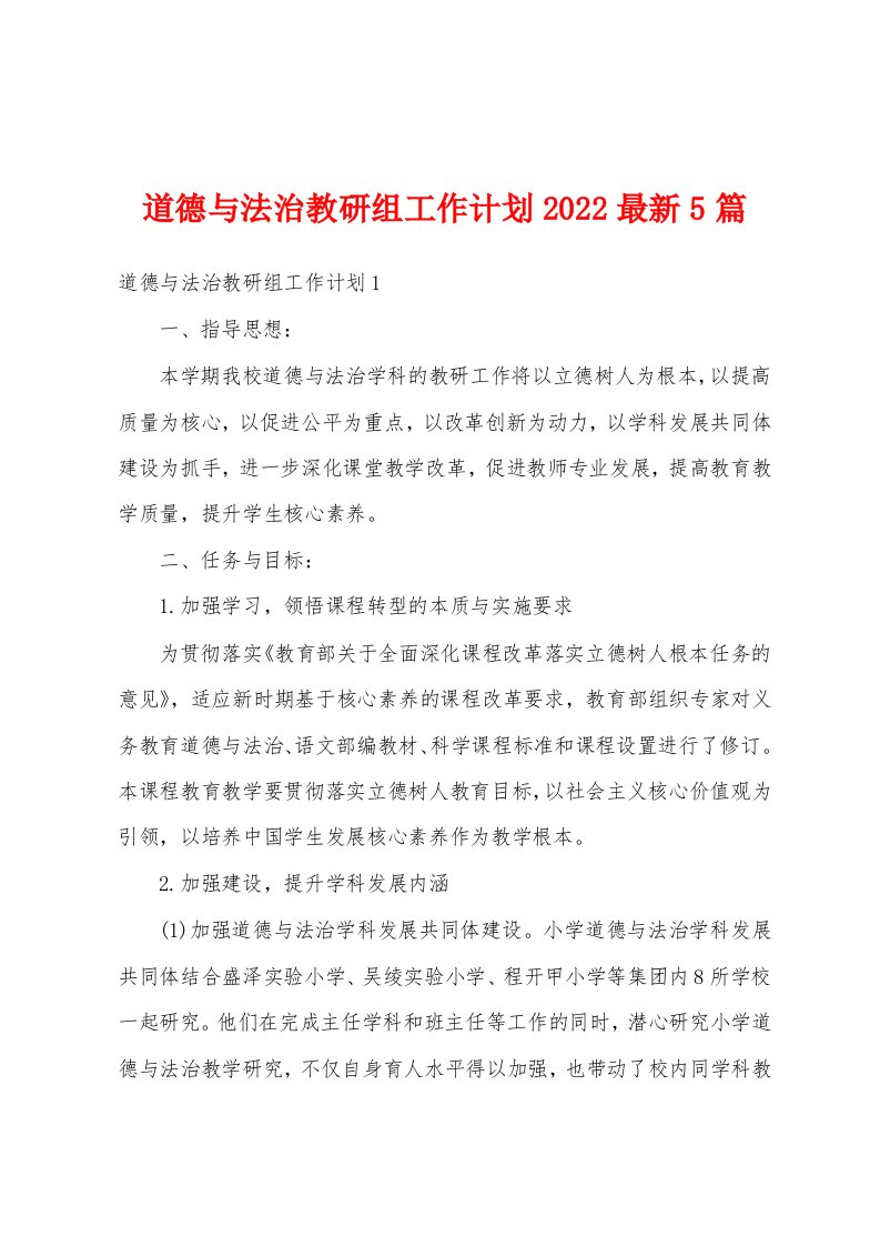 道德与法治教研组工作计划2022最新5篇