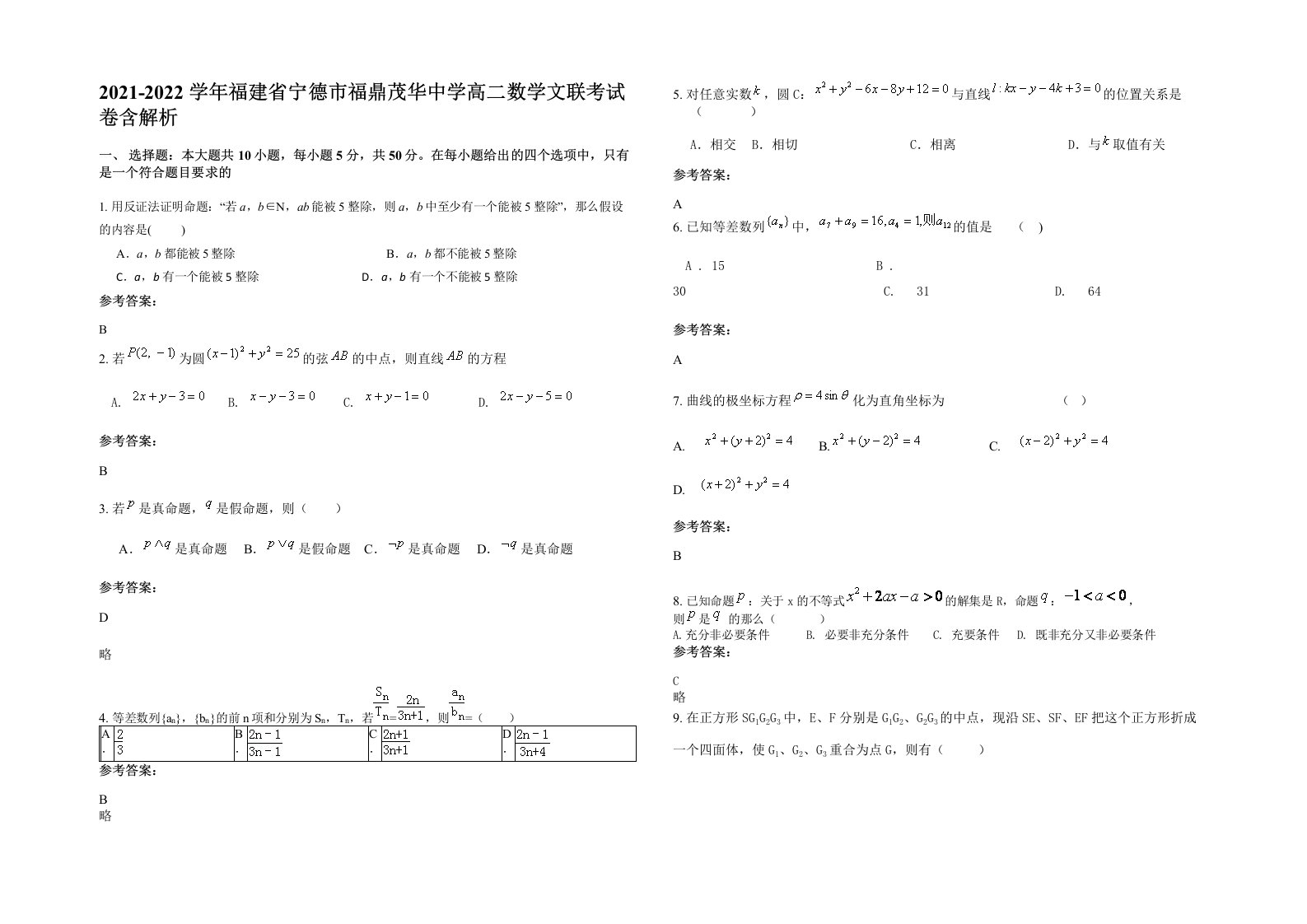 2021-2022学年福建省宁德市福鼎茂华中学高二数学文联考试卷含解析