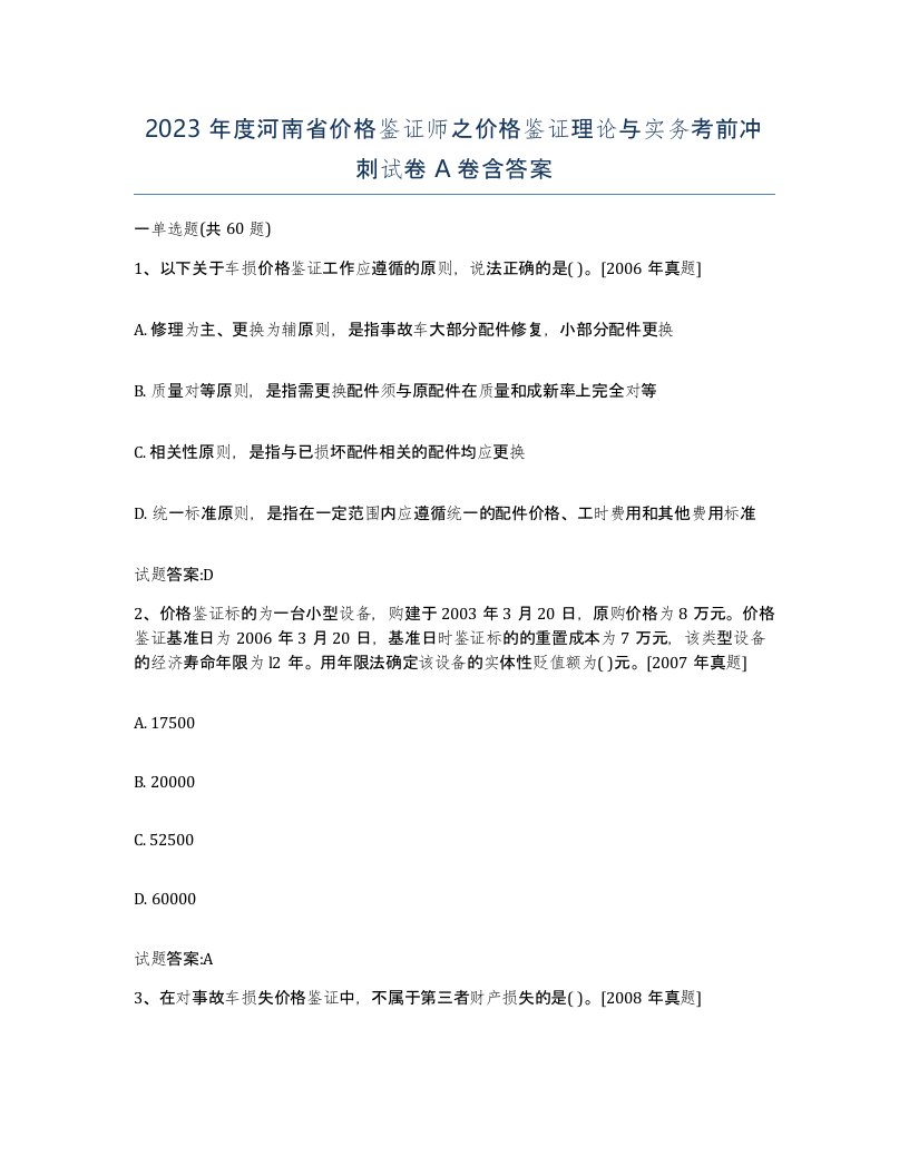 2023年度河南省价格鉴证师之价格鉴证理论与实务考前冲刺试卷A卷含答案