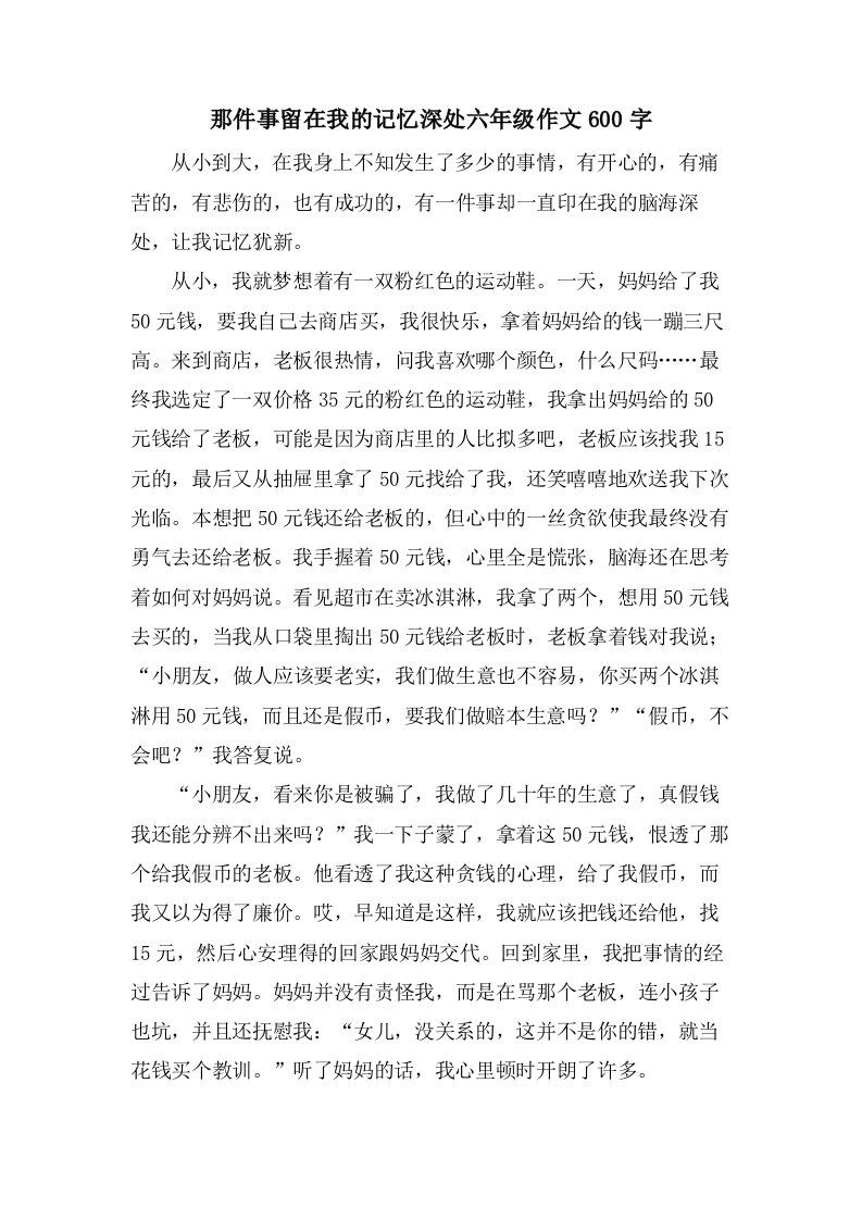 那件事留在我的记忆深处六年级作文600字