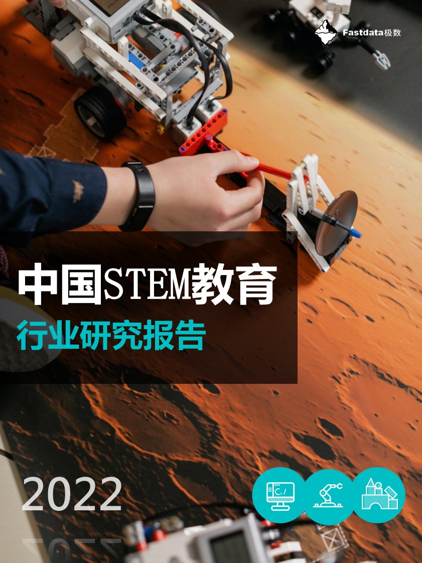 Fastdata极数-Fastdata极数-2022年中国STEM教育行业研究报告-20221117