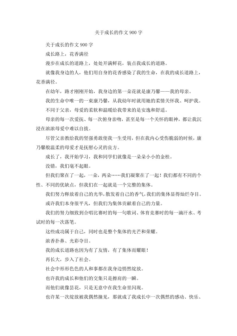 关于成长的作文900字