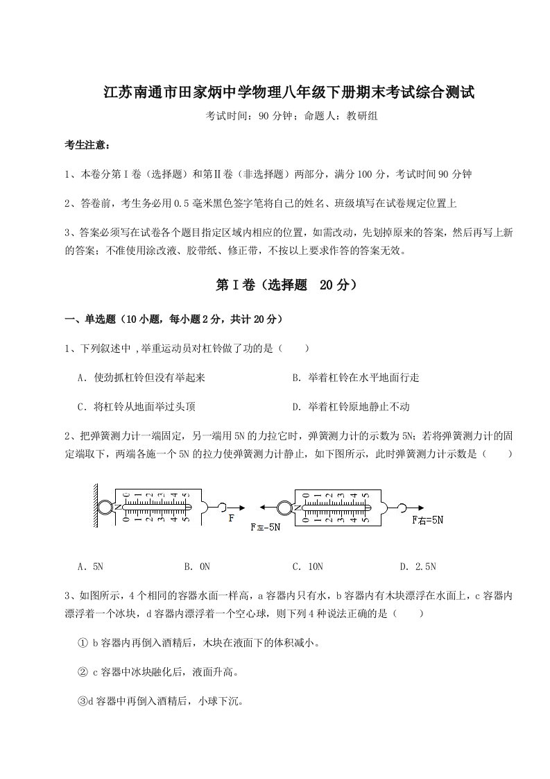 综合解析江苏南通市田家炳中学物理八年级下册期末考试综合测试试卷（详解版）