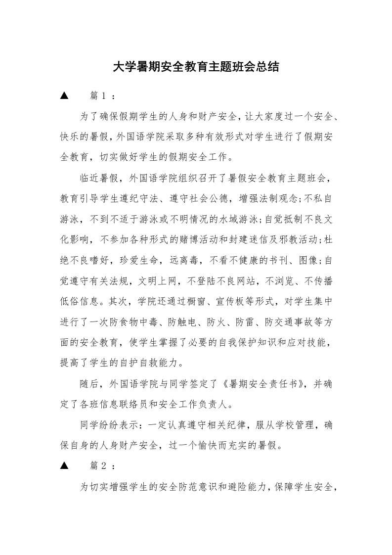 大学暑期安全教育主题班会总结