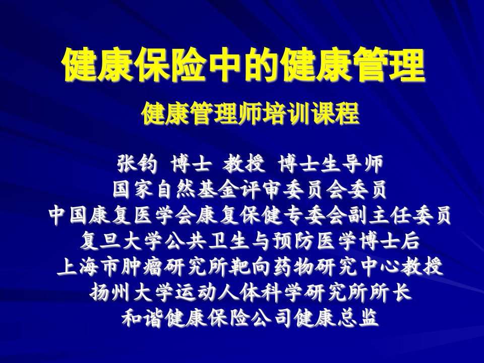 健康保险中的健康管理