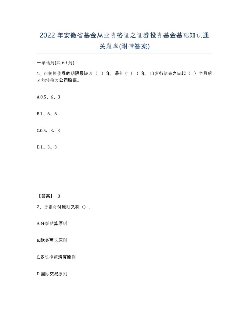 2022年安徽省基金从业资格证之证券投资基金基础知识通关题库附带答案