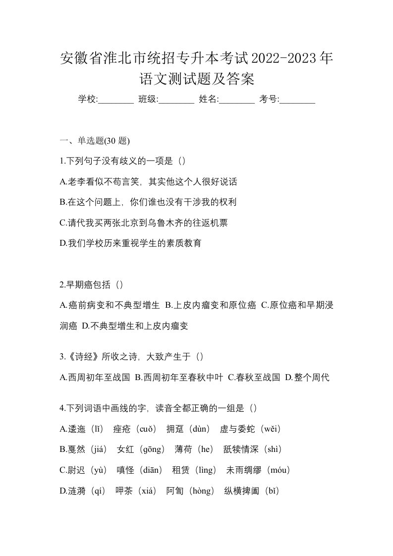 安徽省淮北市统招专升本考试2022-2023年语文测试题及答案