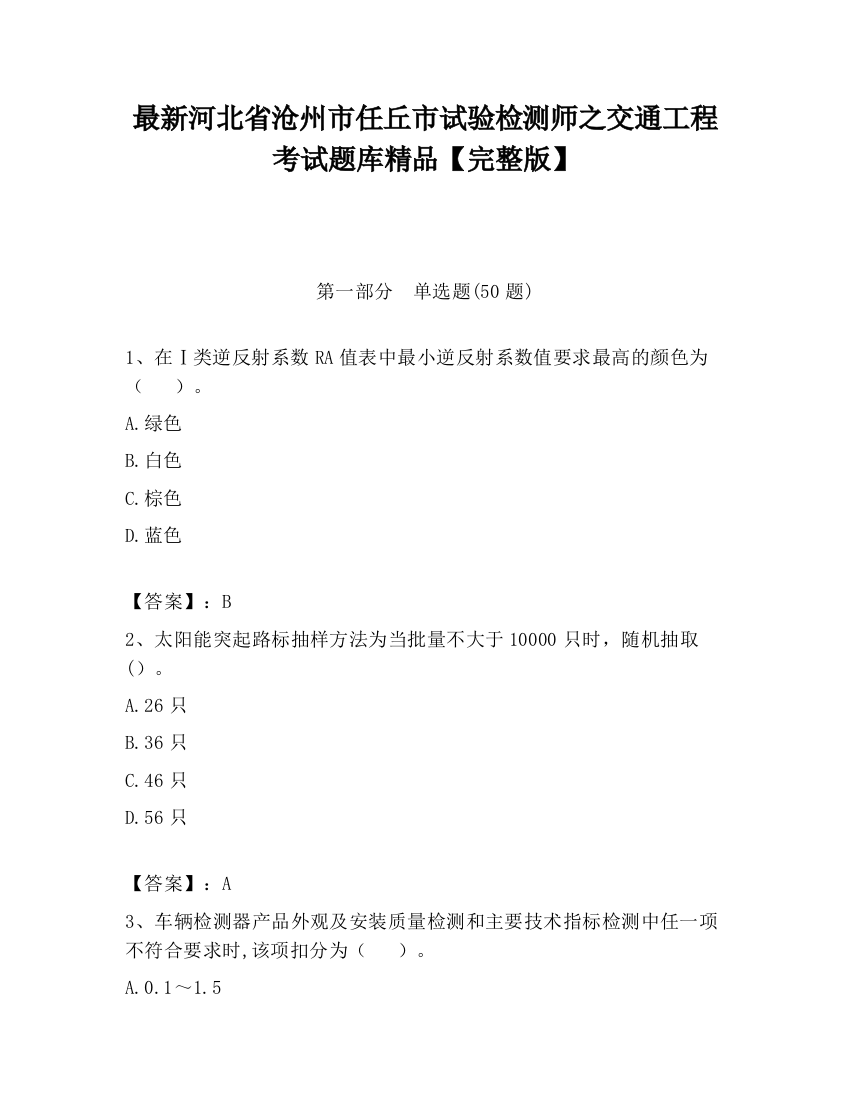 最新河北省沧州市任丘市试验检测师之交通工程考试题库精品【完整版】