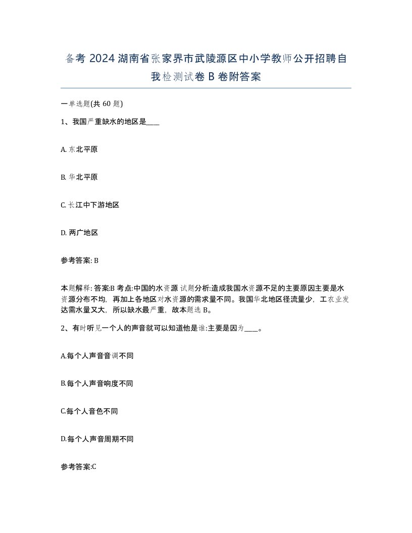 备考2024湖南省张家界市武陵源区中小学教师公开招聘自我检测试卷B卷附答案