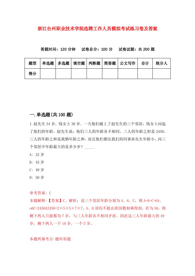 浙江台州职业技术学院选聘工作人员模拟考试练习卷及答案第4版