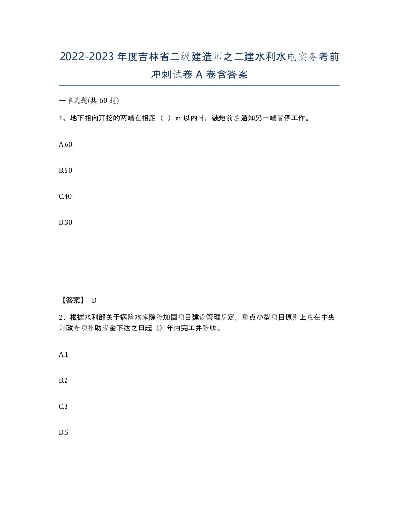 2022-2023年度吉林省二级建造师之二建水利水电实务考前冲刺试卷A卷含答案